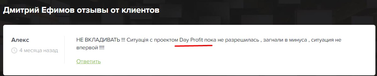 Day Profit Robot Дмитрий Ефимов отзывы