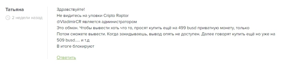 Отзывы Crypto Raptor