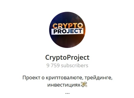 CryptoProjec телеграмм