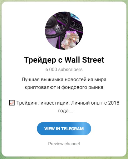 Телеграм проект Трейдер с Wall Street Павел Невский