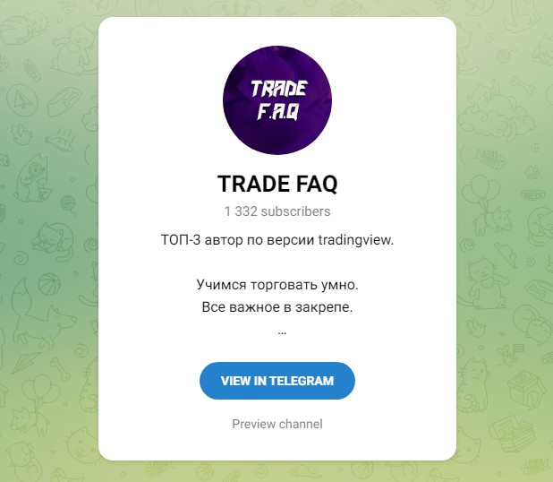 Телеграм канал TRADE FAQ