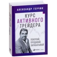 Александр Герчик Курс Активного трейдера 2.0
