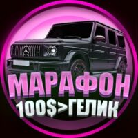 МАРАФОН 100$ -> ГЕЛИК